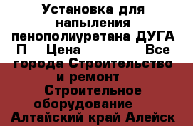 Установка для напыления пенополиуретана ДУГА П2 › Цена ­ 115 000 - Все города Строительство и ремонт » Строительное оборудование   . Алтайский край,Алейск г.